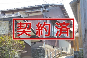 田村亭_契約済