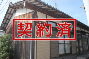 契約済